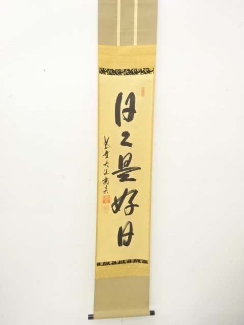 前大徳　尾関桃林筆　「日々是好日」　一行書　肉筆紙本掛軸